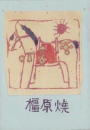 （パンフレット）橿原焼（奈良県）
