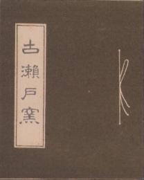 （パンフレット）古瀬戸窯（愛知県）