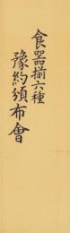 （パンフレット）食器揃六種　予約頒布会（松坂屋・名古屋市）