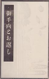 （パンフレット）御手向とお返し（後藤銅器店・名古屋市）