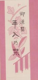 （パンフレット）御道具　手入乃栞（後藤銅器店・名古屋市）