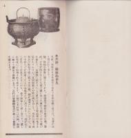 （パンフレット）御道具　手入乃栞（後藤銅器店・名古屋市）