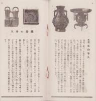 （パンフレット）御道具　手入乃栞（後藤銅器店・名古屋市）