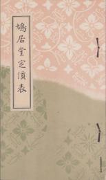 (型録）鳩居堂定価表(文房具・京都市）