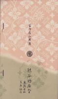 (型録）鳩居堂定価表(文房具・京都市）