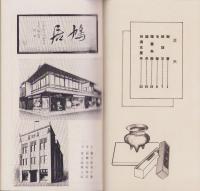 (型録）鳩居堂定価表(文房具・京都市）