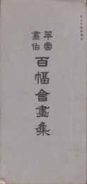（パンフレット）翠雲画伯　百幅会画集　-モーラ臨時増刊-