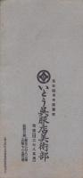 （パンフレット）翠雲画伯　百幅会画集　-モーラ臨時増刊-