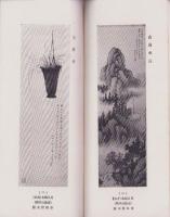 （パンフレット）翠雲画伯　百幅会画集　-モーラ臨時増刊-