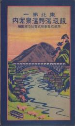 （鳥瞰図）東北第一　飯坂湯野温泉案内　-附飯坂電車株式会社沿線図絵-（福島県）