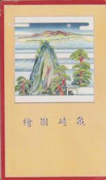 （鳥瞰図）亀崎図絵（愛知県知多郡）