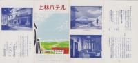 （旅行案内）上林ホテル　-信州上林温泉　長野電鉄-（長野県）