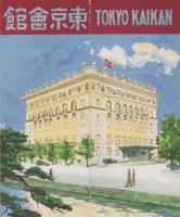 （旅行案内）東京会館(東京丸ノ内）