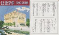 （旅行案内）東京会館(東京丸ノ内）
