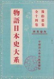 （内容見本）早稲田大学出版部「物語日本史大系　全14巻」