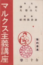 （内容見本）上野書店「マルクス主義講座　全12巻」
