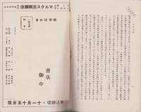 （内容見本）上野書店「マルクス主義講座　全12巻」