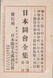 （内容見本）日本随筆大成刊行会「日本図会全集　第2期全6巻」
