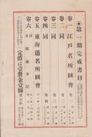 （内容見本）日本随筆大成刊行会「日本図会全集　第2期全6巻」