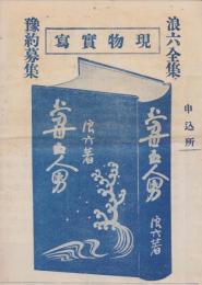 （内容見本）玉井清文堂「浪六全集　全45冊」