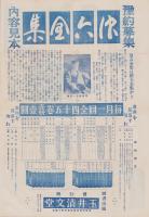 （内容見本）玉井清文堂「浪六全集　全45冊」
