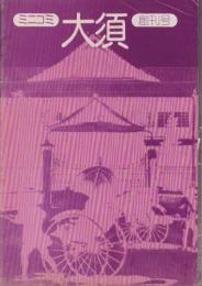 月刊ミニコミ大須　創刊号(昭和50年・名古屋市）