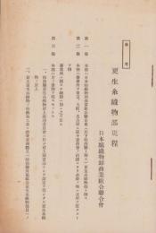 参考　更生糸織物部規程（日本綿織物卸商業組合聯合会）