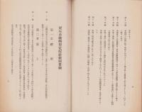 参考　更生糸織物部規程（日本綿織物卸商業組合聯合会）