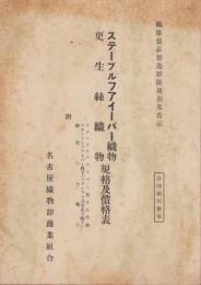 ステープルファイバー織物・更生糸織物規格及価格表　-繊維製品製造制限規則及告示-（名古屋市）