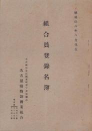 （名古屋織物卸商業組合）組合員登録名簿　-昭和16年6月現在-（名古屋市）