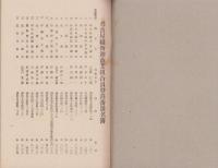 （名古屋織物卸商業組合）組合員登録名簿　-昭和16年6月現在-（名古屋市）