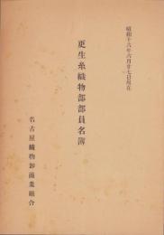 （名古屋織物卸商業組合）更生糸織物部部員名簿　-昭和16年6月27日現在-（名古屋市）