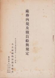 （名古屋織物卸商業組合）処務内規及職員給与規定（名古屋市）