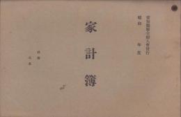 （愛知県聯合婦人会）家計簿　-昭和11年-