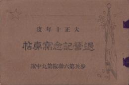 （写真帖）歩兵第六聯隊第九中隊　退営記念写真帖　-大正10年度-（名古屋市）