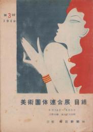 第3回　美術団体連合展　目録