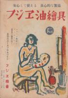 第3回　美術団体連合展　目録