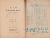 第3回　美術団体連合展　目録