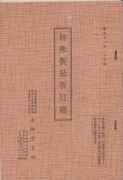 （青柳堂老舗）特殊製品仮目録　-昭和11年1月-（書道用品・名古屋市）