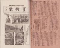 （青柳堂老舗）特殊製品仮目録　-昭和11年1月-（書道用品・名古屋市）