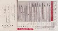 （青柳堂老舗）特殊製品仮目録　-昭和11年1月-（書道用品・名古屋市）