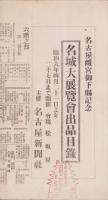（チラシ）名城大展覧会出品目録　-名古屋離宮御下賜記念-(名古屋市）