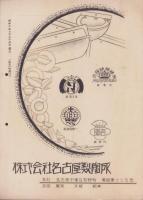 名古屋優良製品時報　昭和7年9月号（名古屋市）