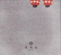 (パンフレット）春の名松会　-昭和12年か？-（松坂屋・名古屋市）