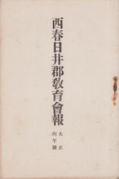 西春日井郡教育会報　-大正4年号-（愛知県）