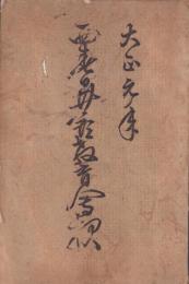 西春日井郡教育会報　-大正元年-（愛知県）