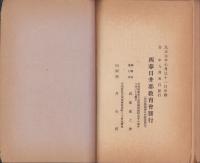 西春日井郡教育会報　-大正元年-（愛知県）