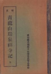 校正　青龍山瑞泉禅寺記　全（愛知県犬山市）