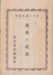 (東春日井郡農会）産米の改良　-目下の最大急務-（愛知県）