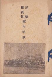 尾張横須賀案内唱歌（愛知県）